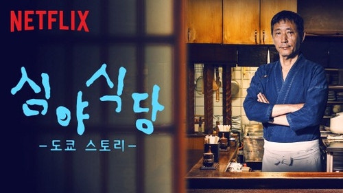 미드나잇 디너 도쿄스토리