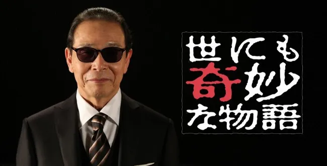 기묘한 이야기 일본판