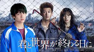 너와 세계가 끝나는 날에