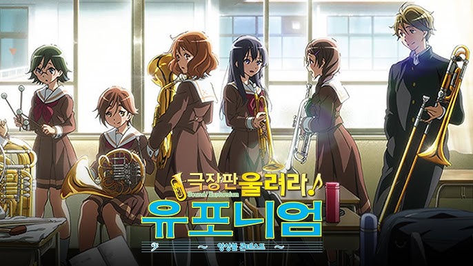 울려라! 유포니엄