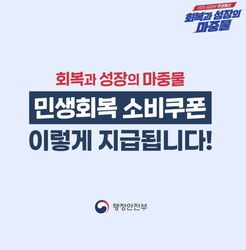 2025 민생회복 소비쿠폰