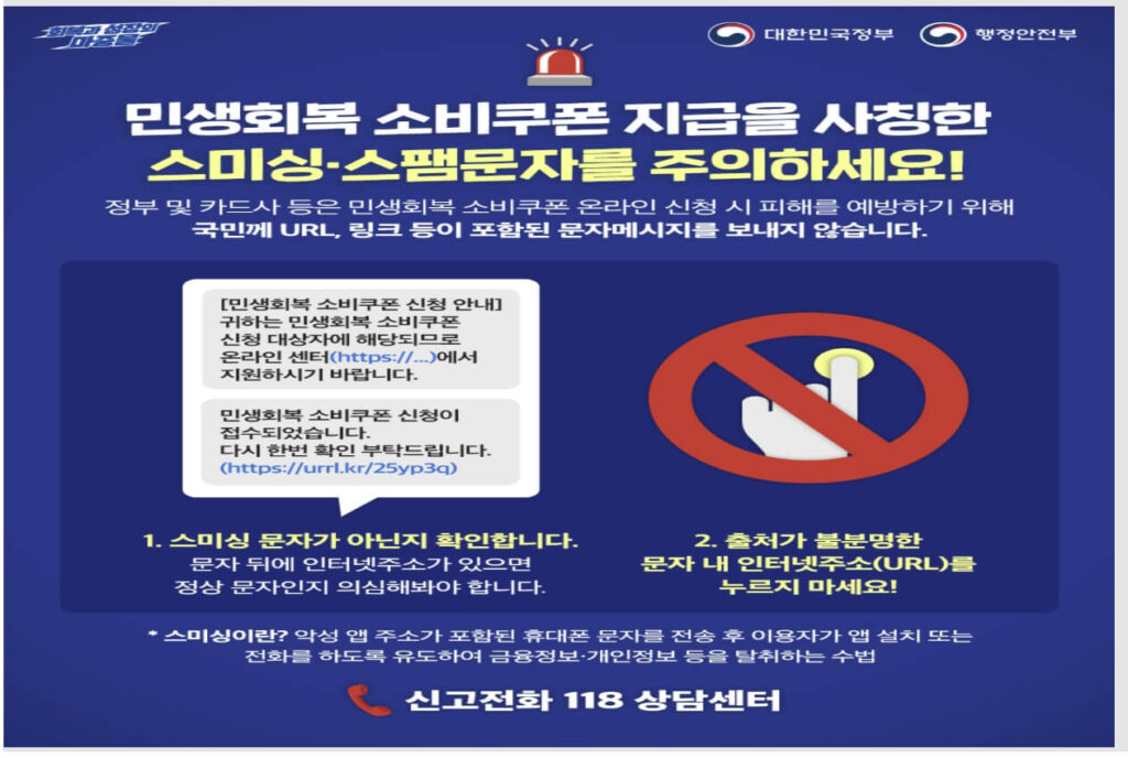 소비쿠폰 사칭 스미싱