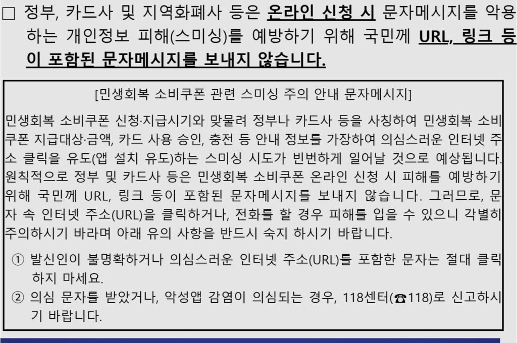 소비쿠폰 사칭 스미싱 주의 안내 문자메시지