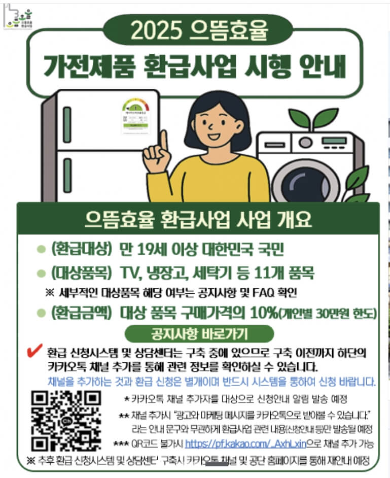 으뜸효율 가전제품 환급사업