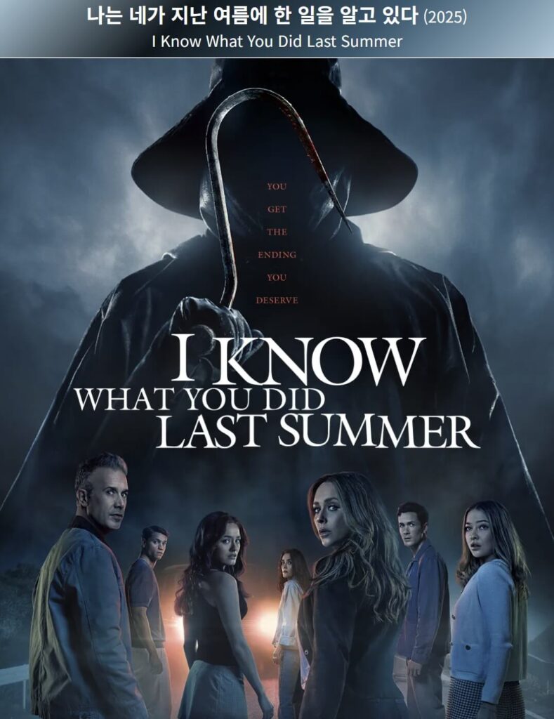 여름 블록버스터 나는 네가 지난 여름에 한 일을 알고 있다