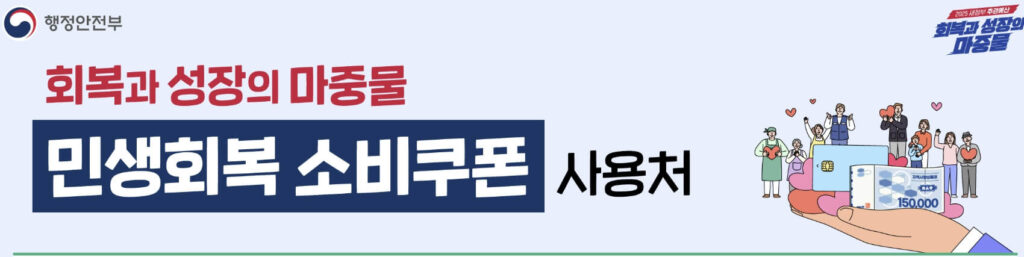 민생회복지원금 사용처 Q&A