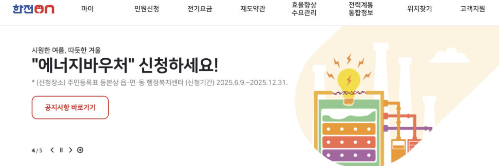 7월 전기요금 인상 대상자 확인법