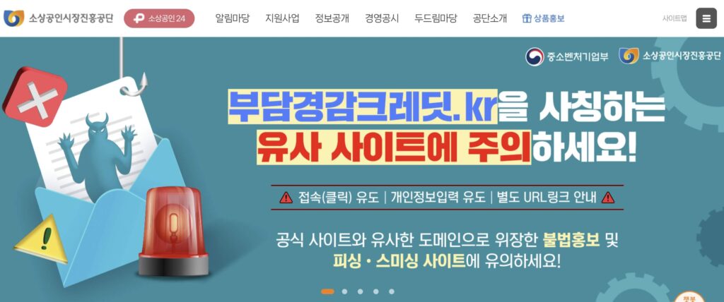 소상공인 50만원 지원금 신청 유사 사이트 주의 화면