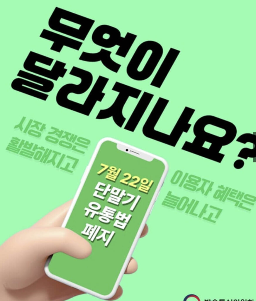 단통법 폐지 지원금