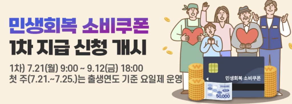 민생소비쿠폰 온라인 신청 취소 방법