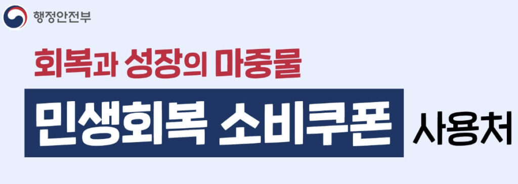 민생회복 소비쿠폰 사용처 총정리