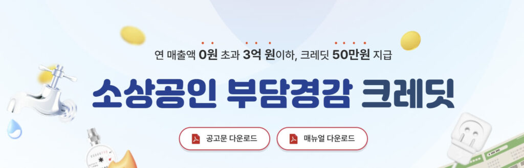 소상공인 부담경감 크레딧 사용