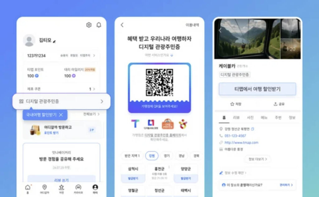 티맵 디지털 관광주민증 발급 및 지역별 할인 혜택