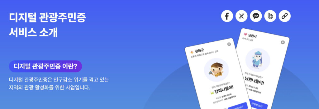 디지털 관광주민증 홈페이지