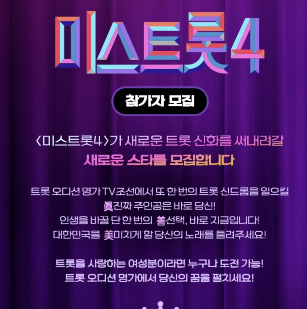 미스트롯4 참가 신청 홈페이지