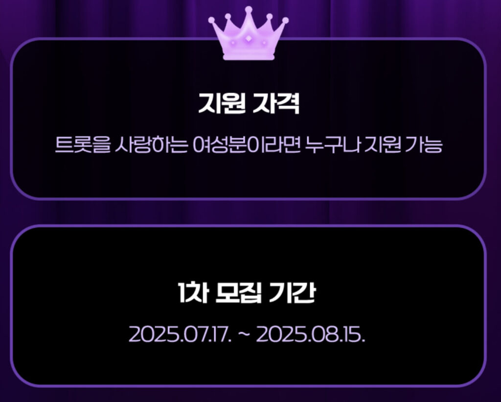 미스트롯4 참가 신청