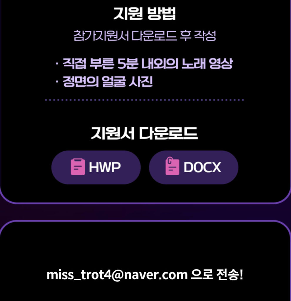 미스트롯4 참가 신청