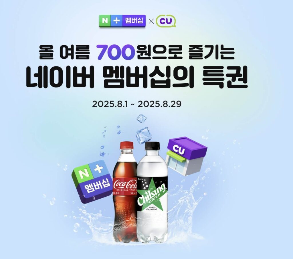 네이버 멤버십 CU 700원 혜택