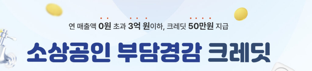 소상공인 부담경감 크레딧 홈페이