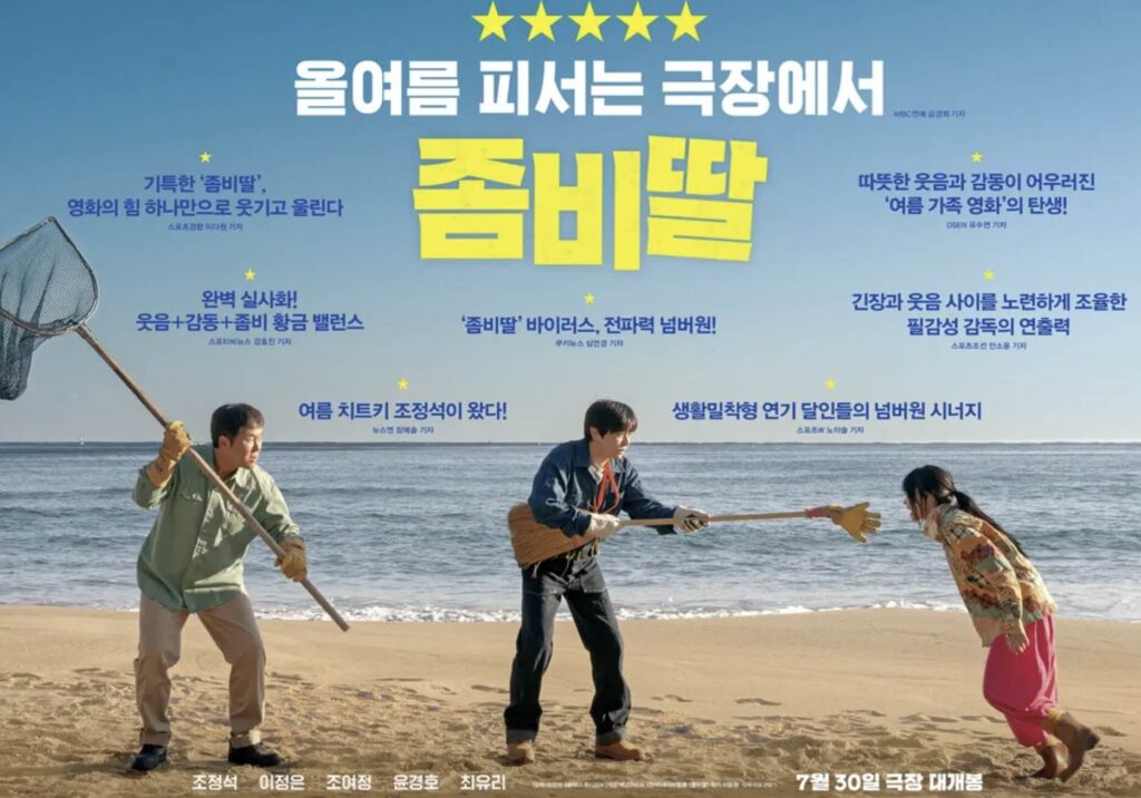 "조정석 주연 영화 좀비딸 포스터"