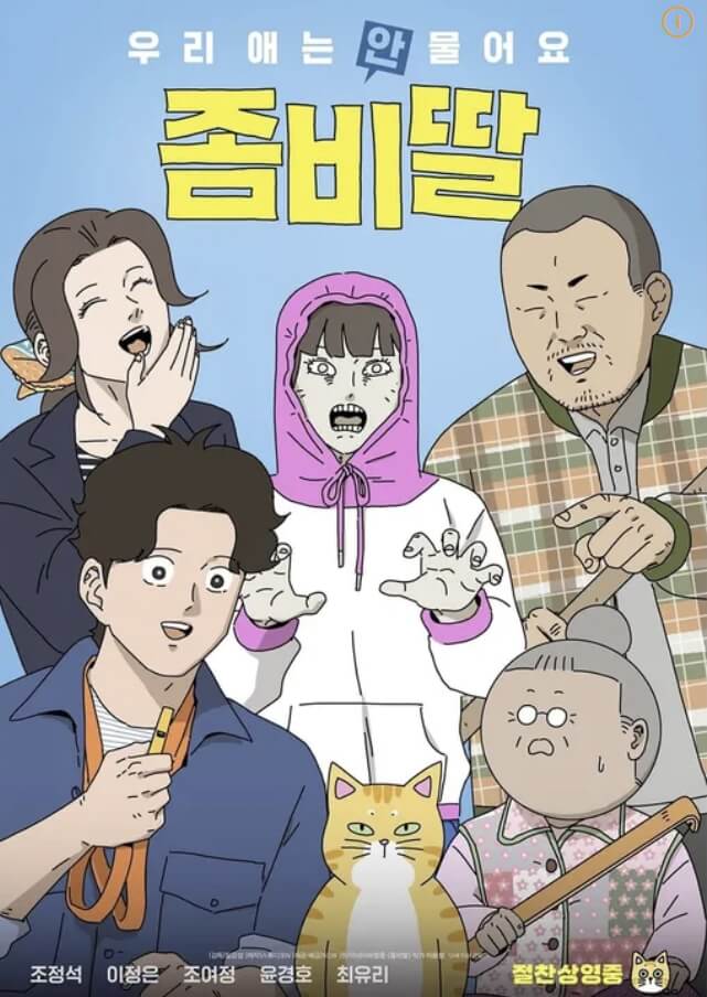Poster of Korean movie Zombie Daughter starring Jo Jung-suk