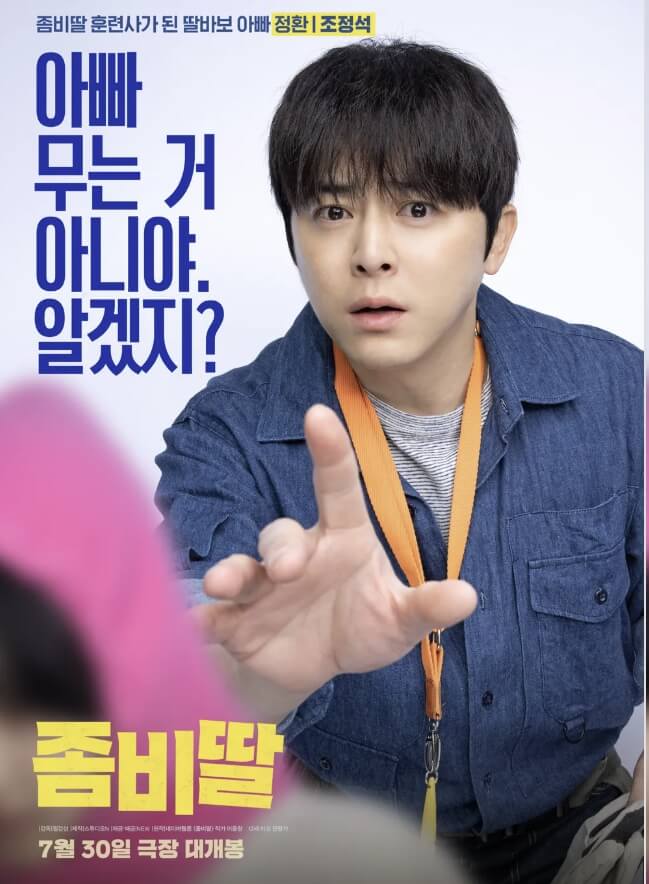 "조정석 주연 영화 좀비딸 포스터"