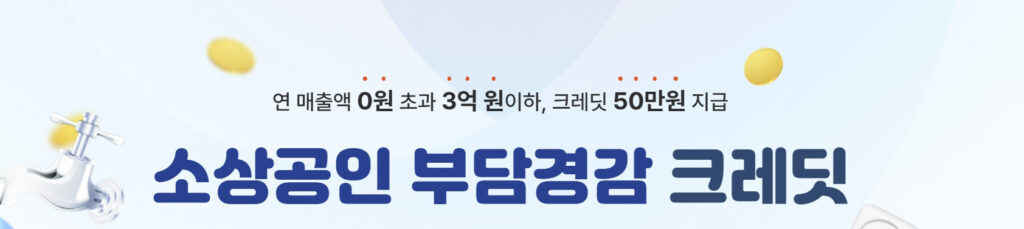 소상공인 부담경감 크레딧 사용법 공고문