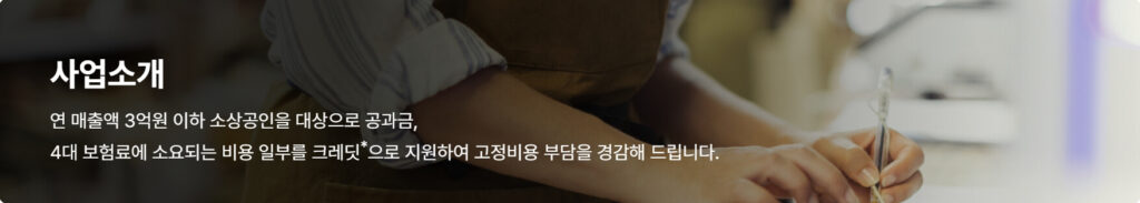 소상공인 부담경감 크레딧 사용법