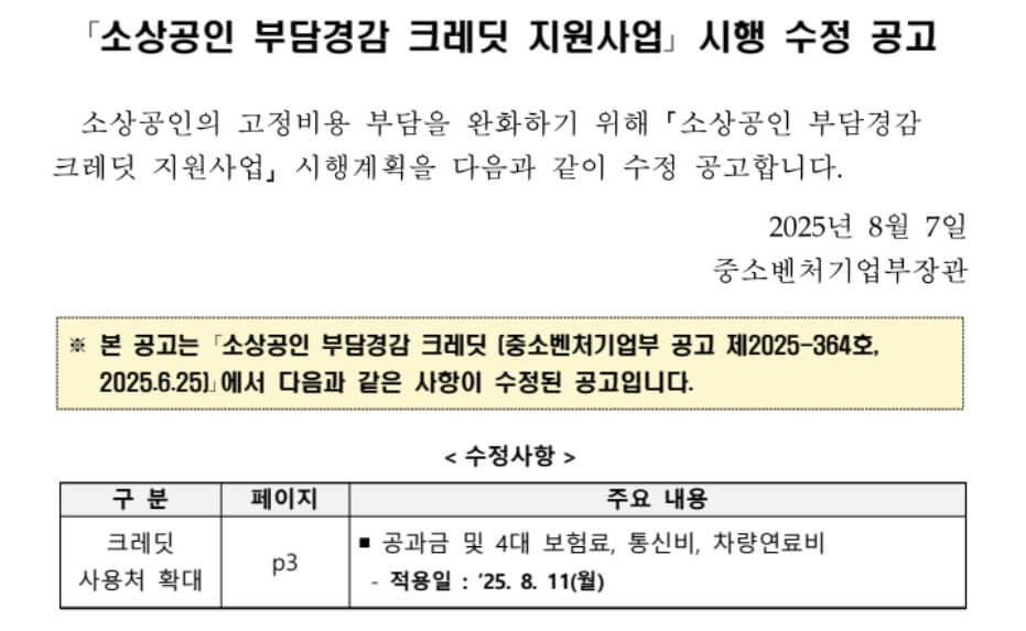 소상공인 크레딧 수정 공고문