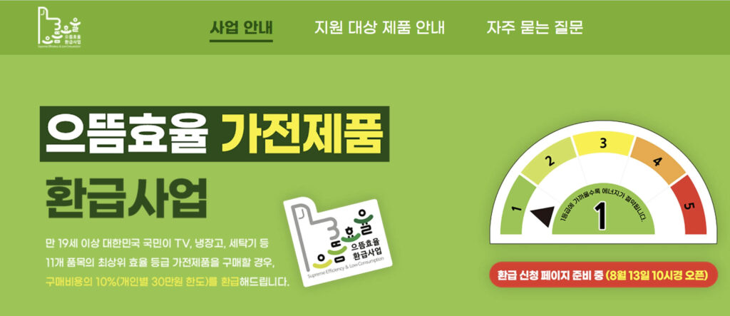 으뜸효율 가전 환급 신청 홈페이지