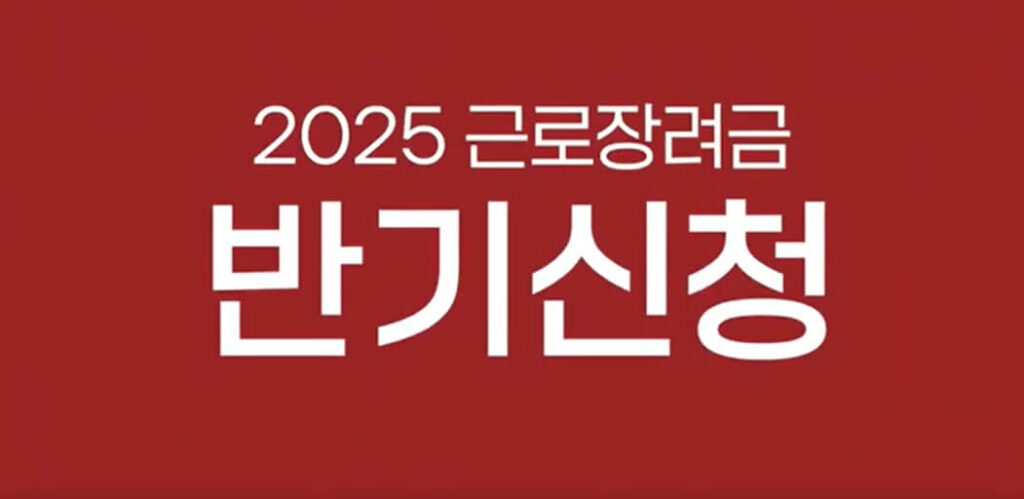 근로장려금 반기 정기 신청