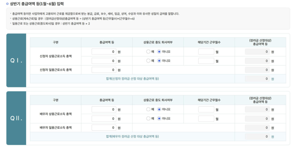 근로장려금 반기 정기 신청 계산표