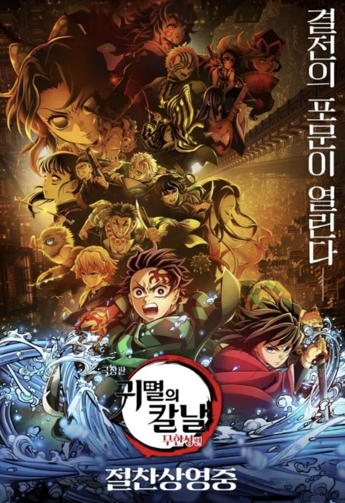 귀멸의 칼날 무한성편