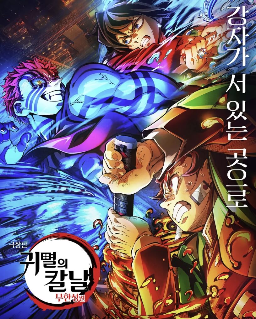 귀멸의 칼날 무한성편
