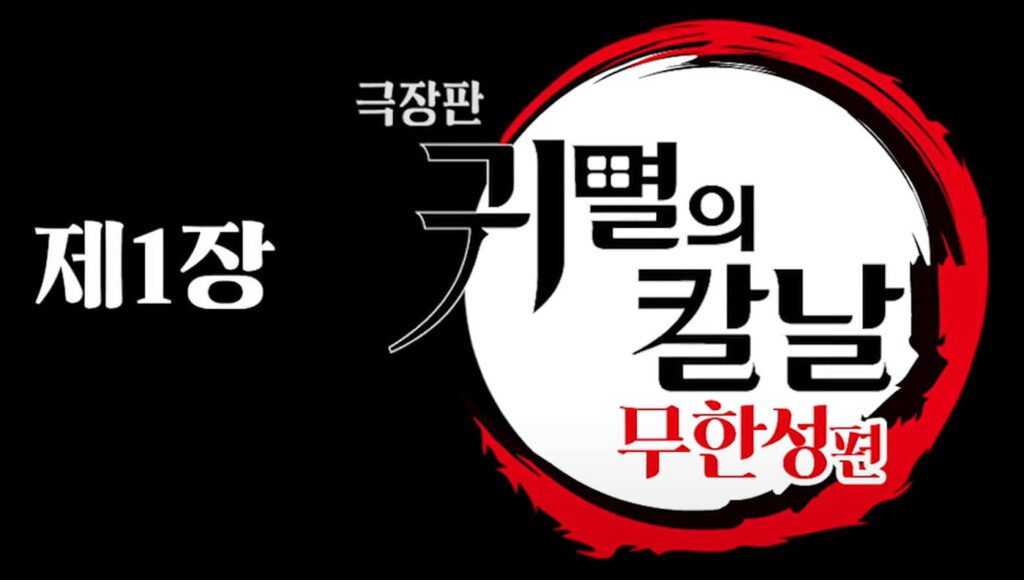 귀멸의 칼날 무한성편