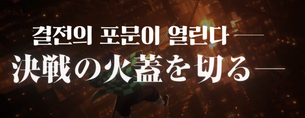 귀멸의 칼날 무한성편