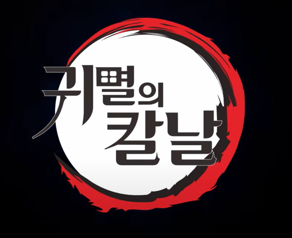 귀멸의 칼날 몰아보기