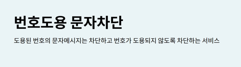 LG유플러스 소액결제 피해 예방법