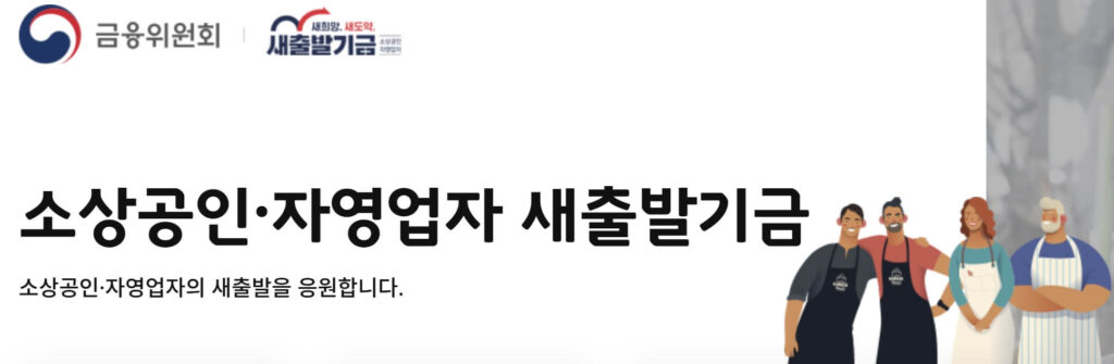 저소득 소상공인 자영업자 빚 탕감 신청 조건