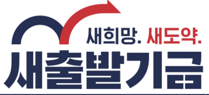 새출발기금 탕감 조건