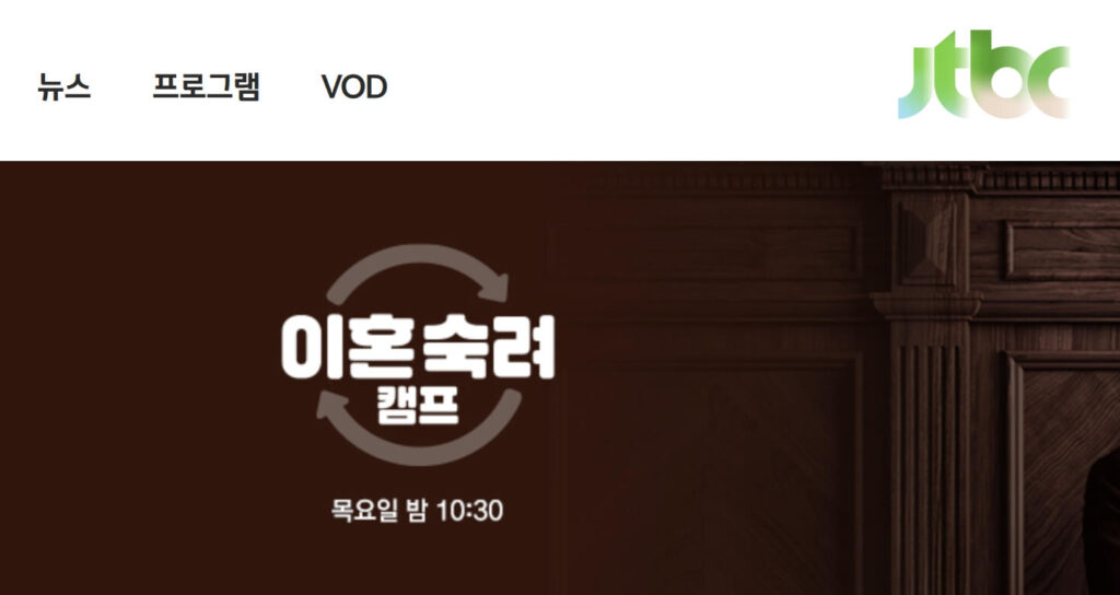 이혼숙려캠프 도리부부 54회