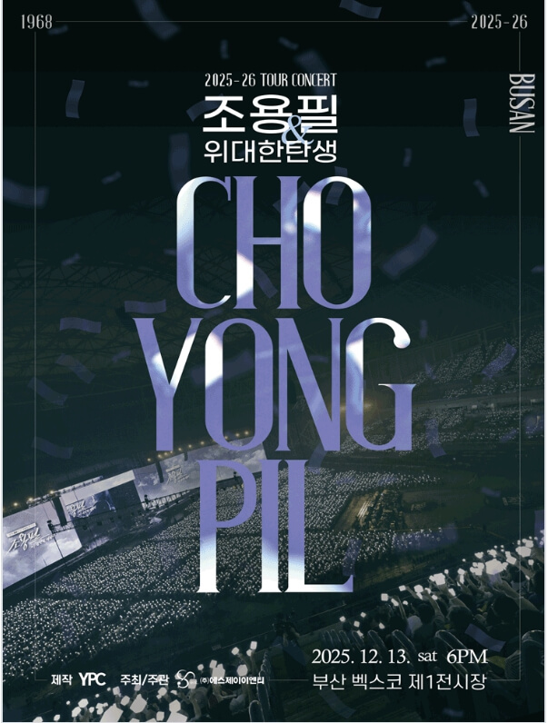 조용필 & 위대한탄생 콘서트 2025-26