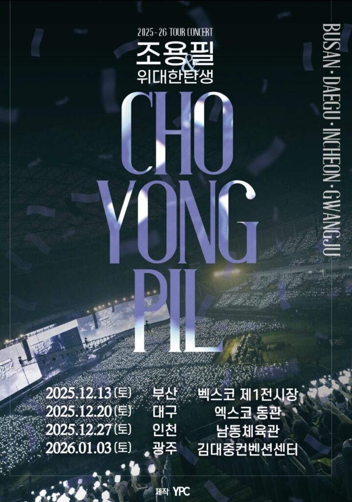 조용필 & 위대한탄생 콘서트 2025-26