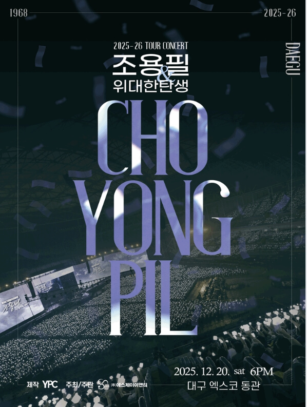 조용필 & 위대한탄생 콘서트 2025-26