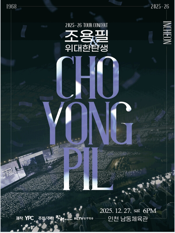 조용필 & 위대한탄생 콘서트 2025-26