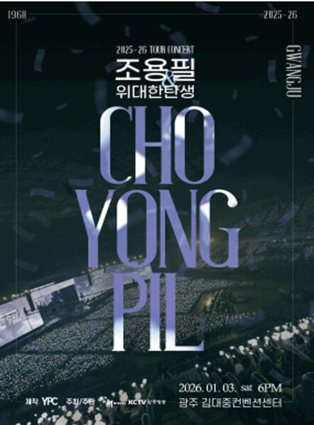 조용필 & 위대한탄생 콘서트 2025-26