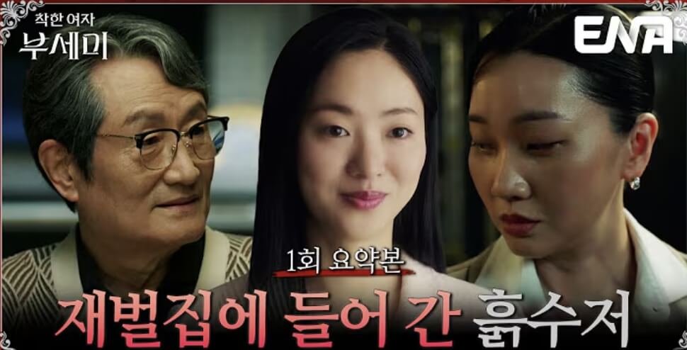 착한 여자 부세미 줄거리