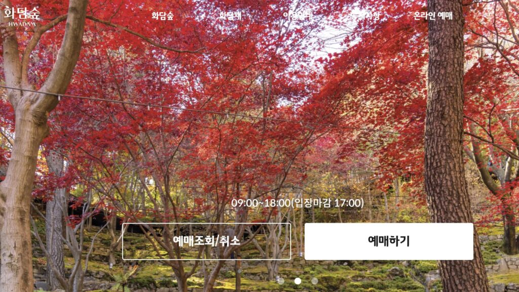 곤지암 화담숲 단풍 예약방법