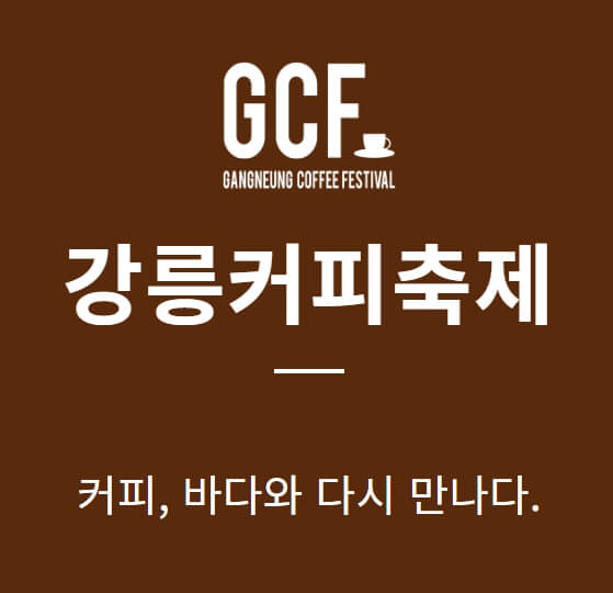 강릉커피축제 2025