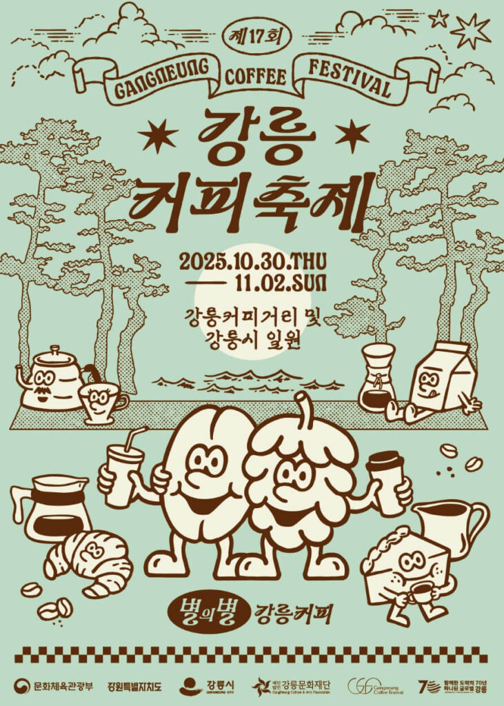 강릉커피축제 2025
